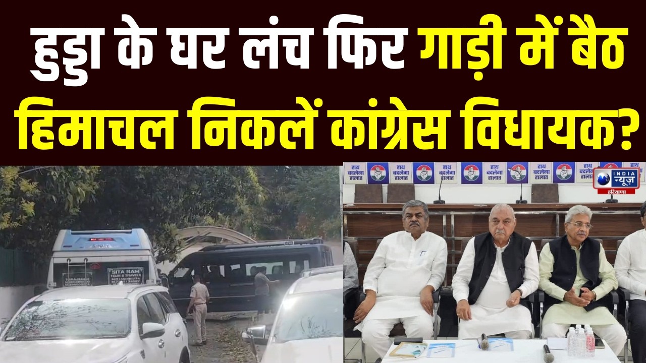 Haryana Rajyasabha Election: Hooda के घर लंच के बाद Himachal जाएंगे Congress विधायक ।