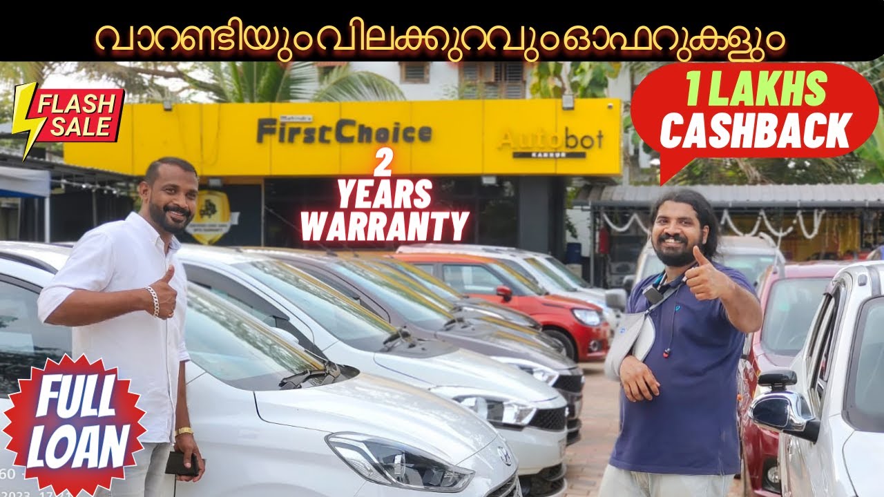 full loan used cars | വാറണ്ടിയും വിലക്കുറവും ഓഫറുകളും | used cars for sale | used cars | autotalks |
