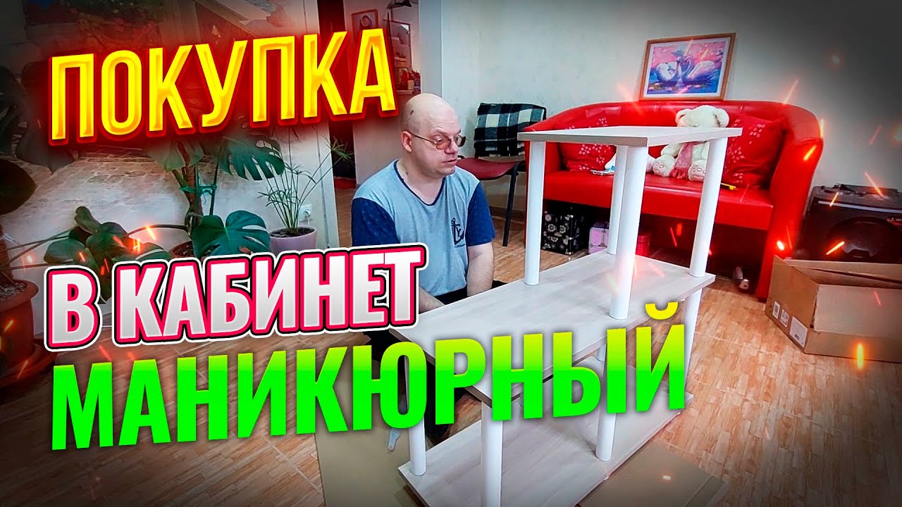 ВЛОГ: Будни маникюрши Кабинет мастера маникюра Сборка стеллажа Гели на обзор: Соколова Светлана