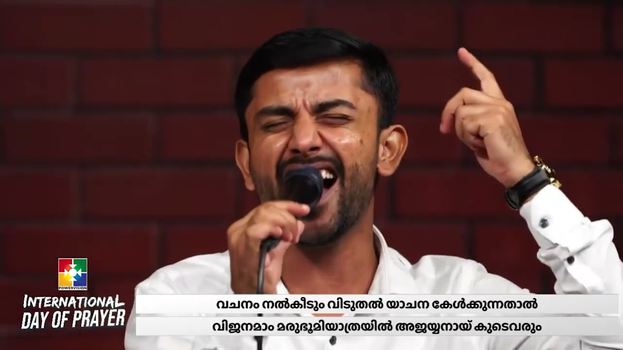 എന്‍ ദൈവത്താല്‍ കഴിയാത്തത്‌.. ഏതുമില്ലാ || BR.EMMANUEL K B & TEAM || INTERNATIONAL DAY OF PRAYER