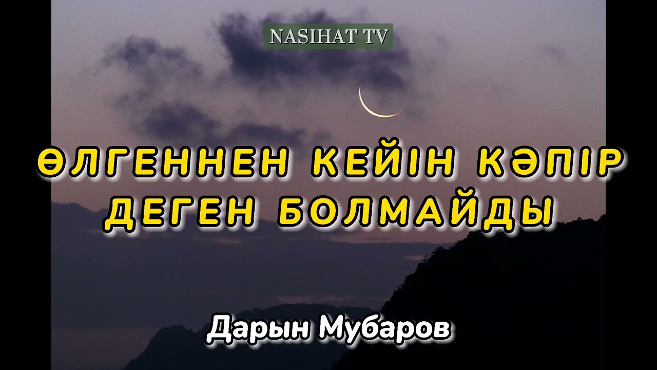 АДАМЗАТ ӨКІНІШІ | ОЙЛАНДЫРАТЫН УАҒЫЗ | Дарын Мубаров