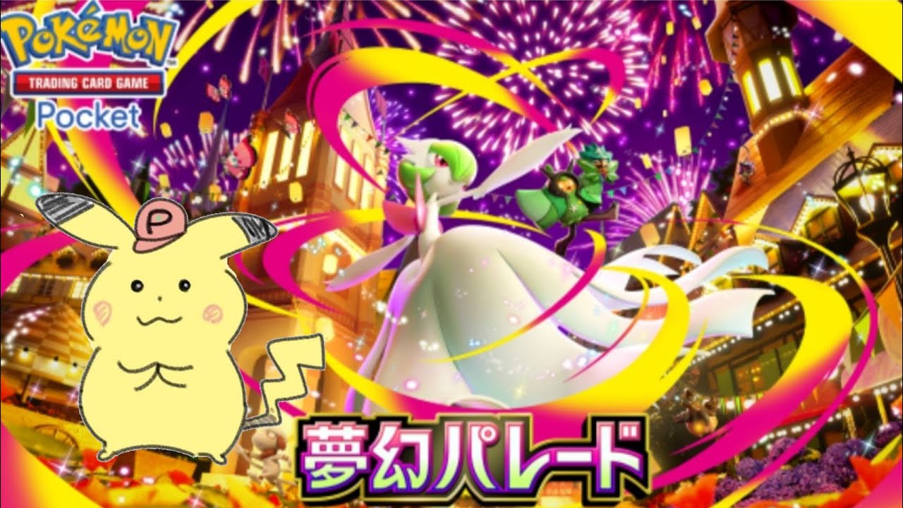 【ポケポケ】世界最高1位のランクマッチ!!【夢幻パレード】【Pokémon TCG Pocket】
