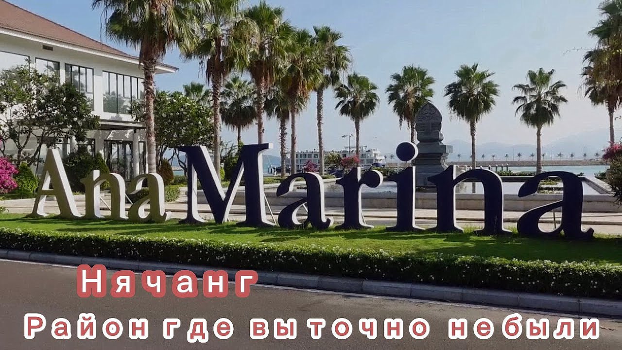 Нячанг / Вьетнам / Район в котором вы точно не были / Прошёл пешком 40 тыс. шагов / Бомбические виды