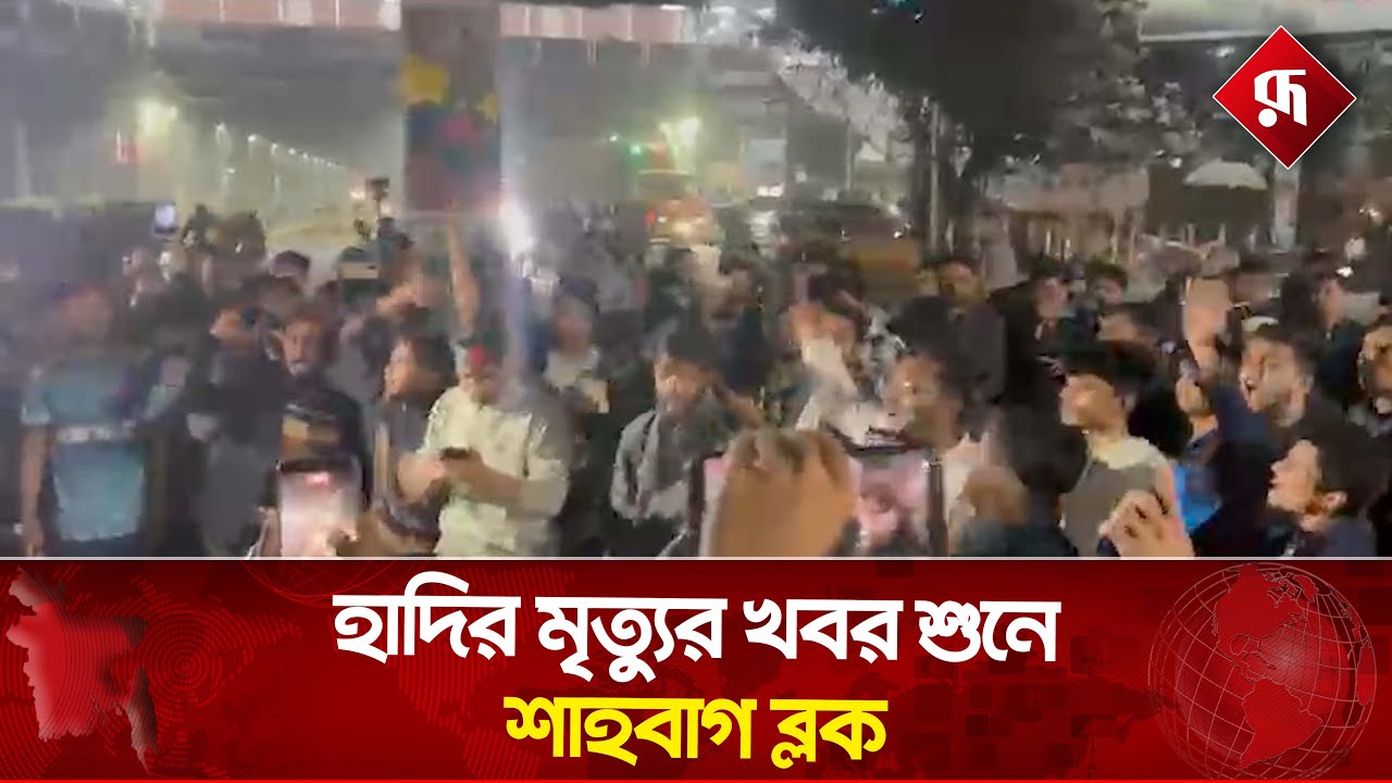 হাদির মৃ'ত্যুর খবর শুনে শাহবাগ ব্লক | Osman Hadi | Shahbagh Blockade | Rupali Bangladesh #news