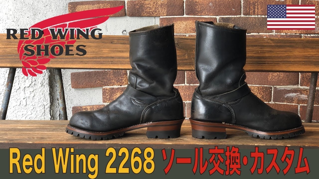 Red Wing2268 Boots repair レッドウィング・エンジニアブーツのソール交換・ソールカスタム　愛知県豊橋市・靴修理RADIAN
