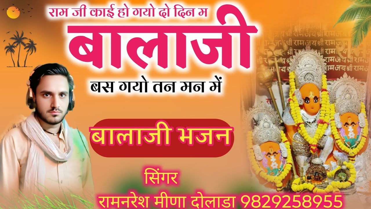 Balaji ke bhajan // बालाजी महाराज बस गयो तन मन में ।। सिंगर राम नरेश मीणा ।। Balaji ke hit bhajan