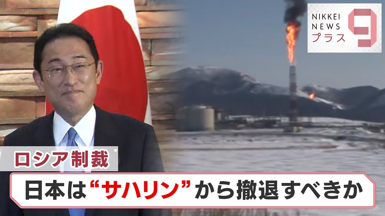 ロシア制裁　日本は“サハリン”から撤退すべきか【日経プラス９】（2022年5月5日）