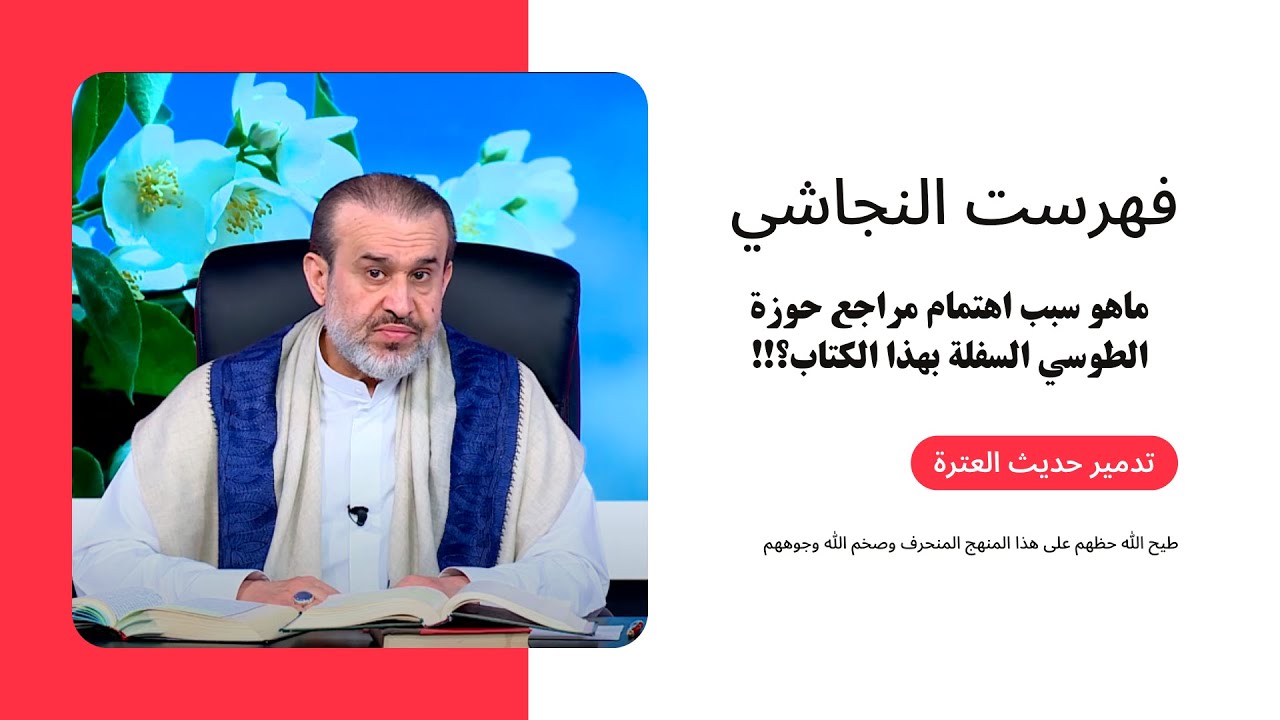 الكتاب الذي يبتني عليه علم الرجال المرجعي الطوسي الناصبي !! فهرست النجاشي // عبد الحليم الغزي