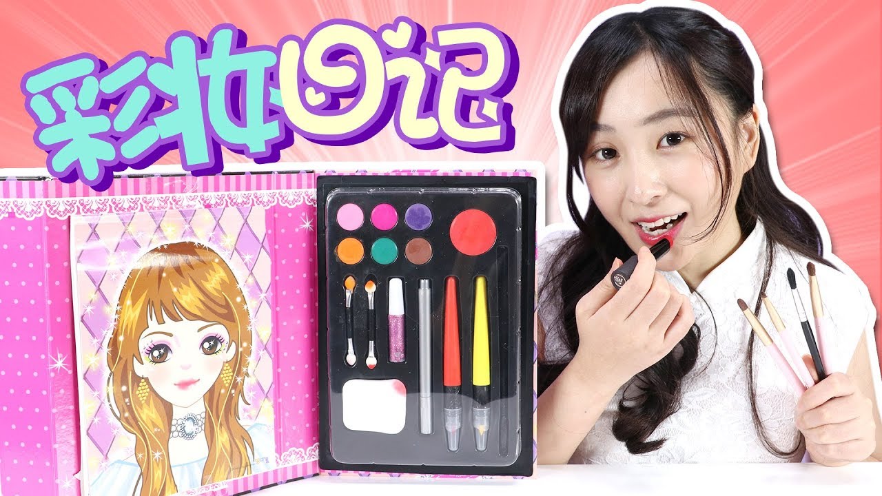 糖果女孩的彩妝日記！一起來學化妝吧！小伶玩具 | Xiaoling toys