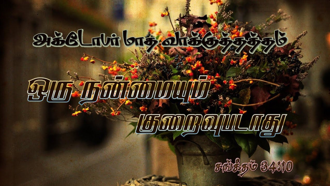OCT 2018,  PROMISE SERMON  (ஒரு நன்மையும் குறைவுபடாது) Tamil Christian message... Pr.G.James Edward.