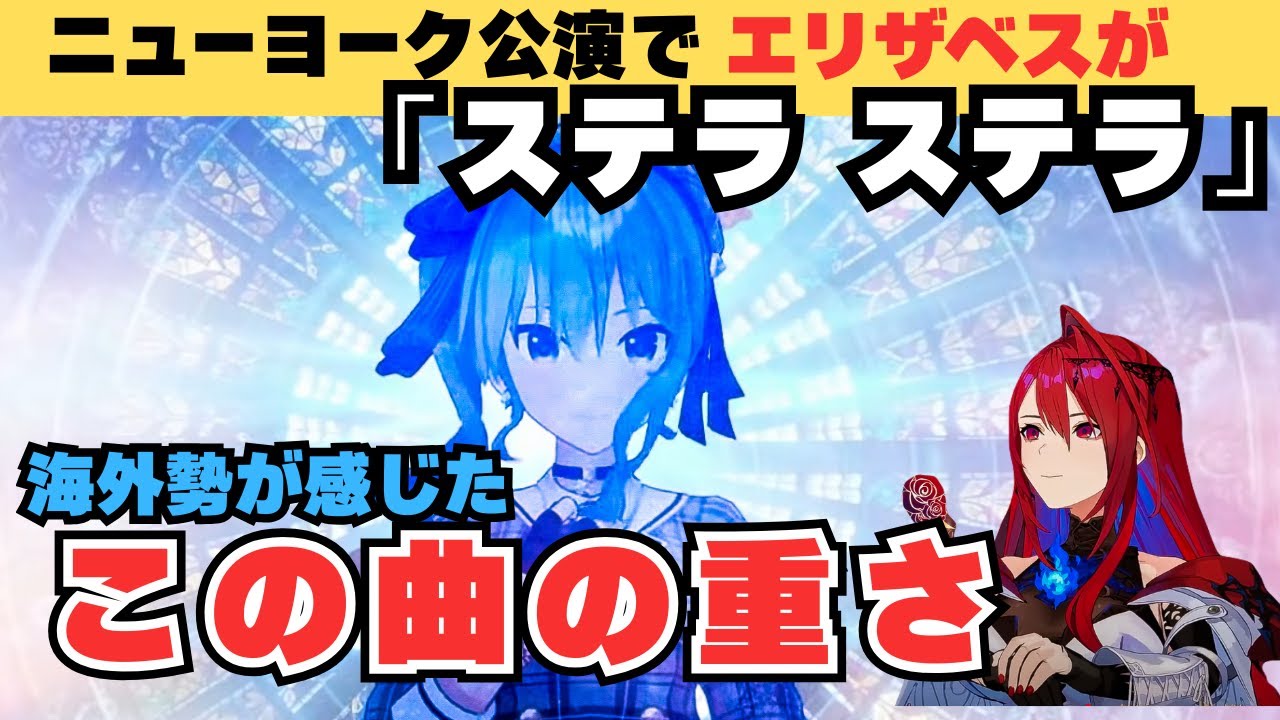 【日本語字幕】エリザベス大舞台で『Stellar Stellar』を歌う！【エリザベス・ローズ・ブラッドフレイム/星街すいせい】【ホロライブ/切り抜き】
