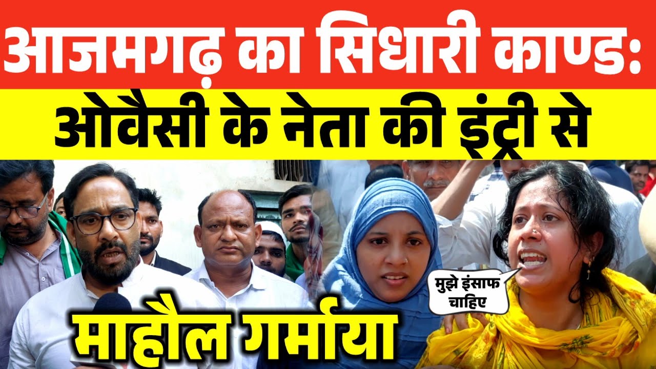 आजमगढ़ का सिधारी काण्ड : AIMIM नेता शौकत अली ने कहा ज़ुल्म हुआ मासूम पर , योगी सरकार पर भड़के शौकत अली