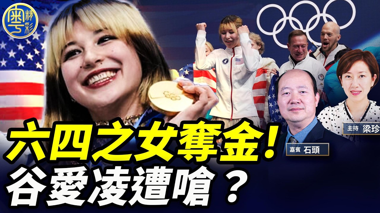 劉美賢逆轉奪金！萬斯開聲寸谷愛凌：邊個先至代表美國。【點石成珍】02/19/2026@珍Talk​