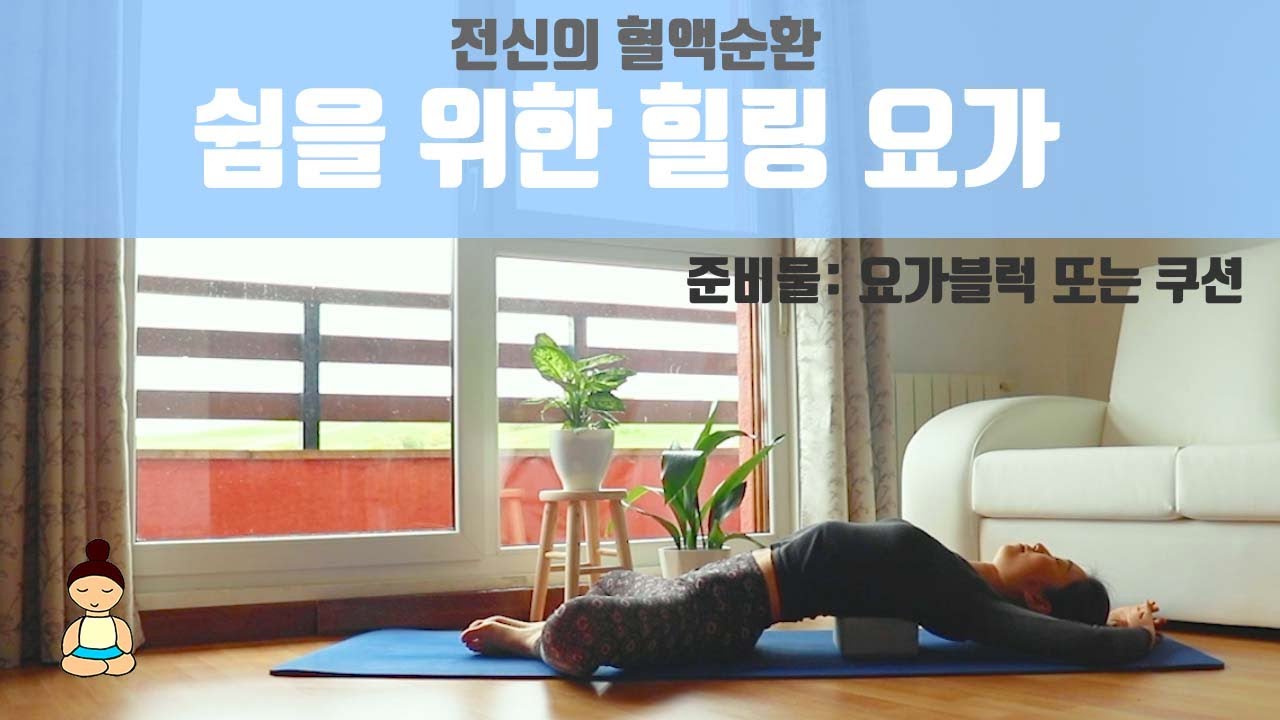 (요가은) 쉼을 위한 힐링 요가 / 전신의 혈액순환 / 느린 호흡으로 이어가는 차분한 요가