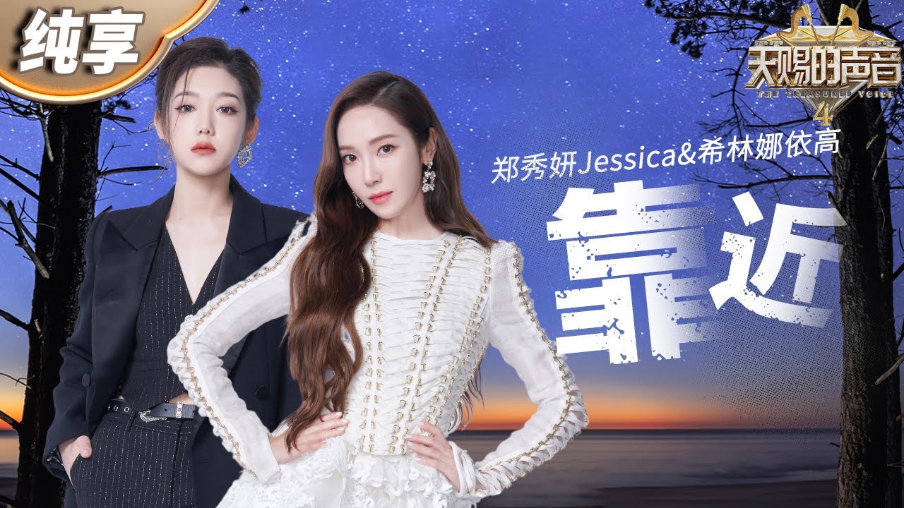【纯享版】Jessica郑秀妍希林娜依高《靠近》是在拍偶像剧吧！俩人完美融合的声线搭配撩人舞台设计 视听盛宴不过如此！#天赐的声音4 EP5