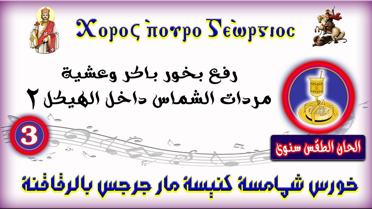 رفع بخور باكر وعشية - مردات الشماس داخل الهيكل (2)