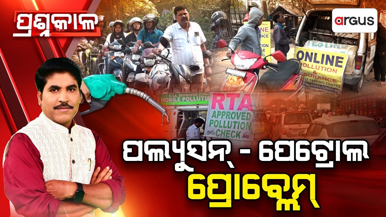 🔴Prashnakala Live | ପଲ୍ୟୁସନ୍‌ - ପେଟ୍ରୋଲ ପ୍ରୋବ୍ଲେମ୍‌ | Pollution Certificate | Argus News