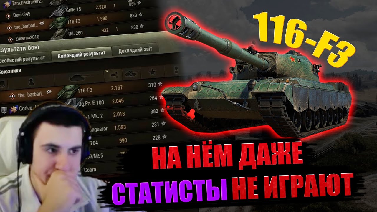 🔥БАРИК ПРО ПЛАНКУ И СРЕДНИЙ УРОН НА 116-F3 ● ОТКУДА ТАКИЕ ЦИФРЫ?