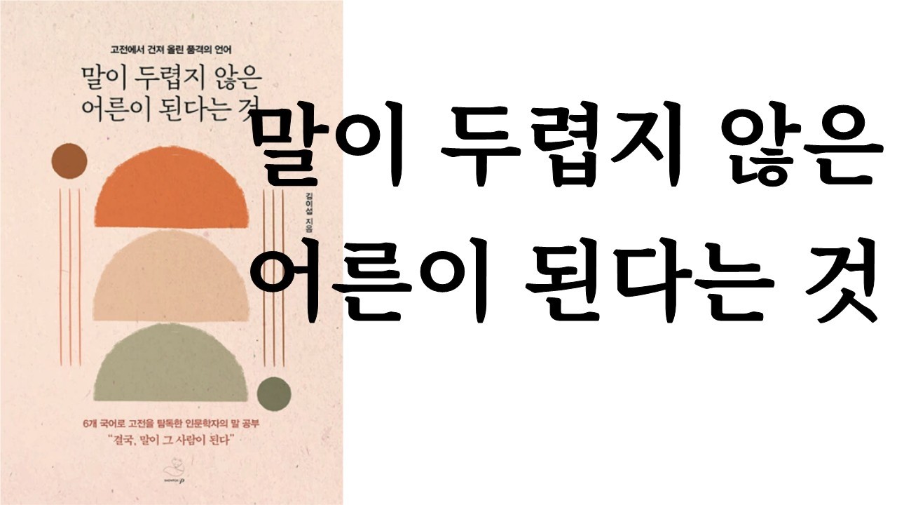 말이 두렵지 않은 어른이 된다는 것 ∥ 김이섭 ∥ 스노우폭스북스