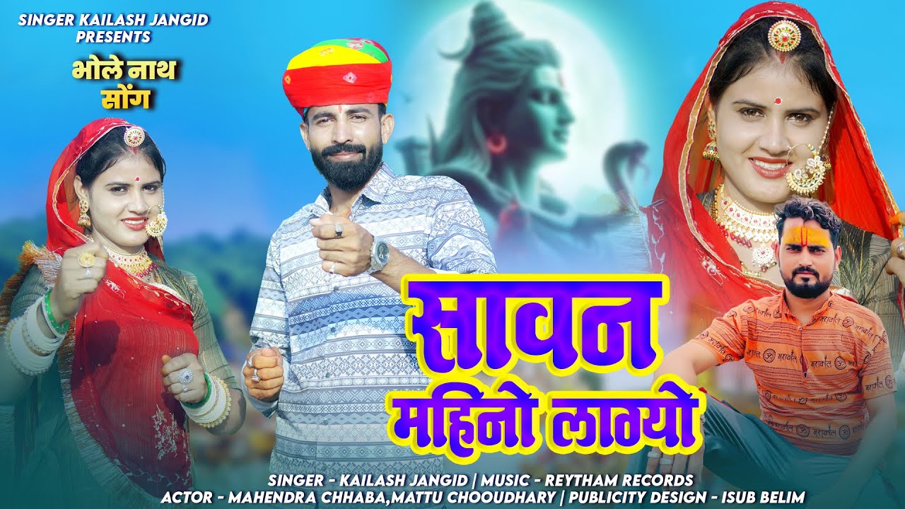 सावन महिनो लागयो | Sawan Song | Sawan Mahino Lagyo | Kailash jangid | श्रावण सोंग|Bholenath Song