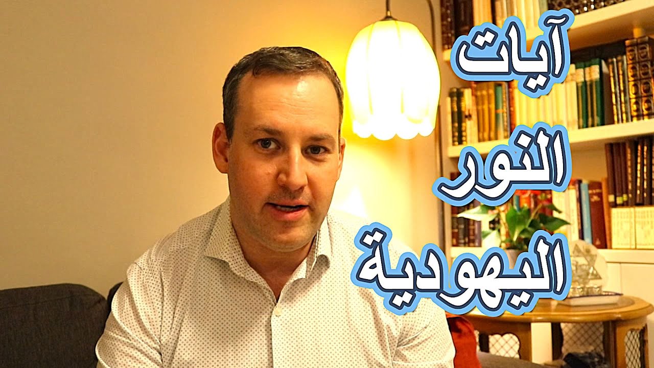 اسأل الحاخام // آيات النور اليهودية