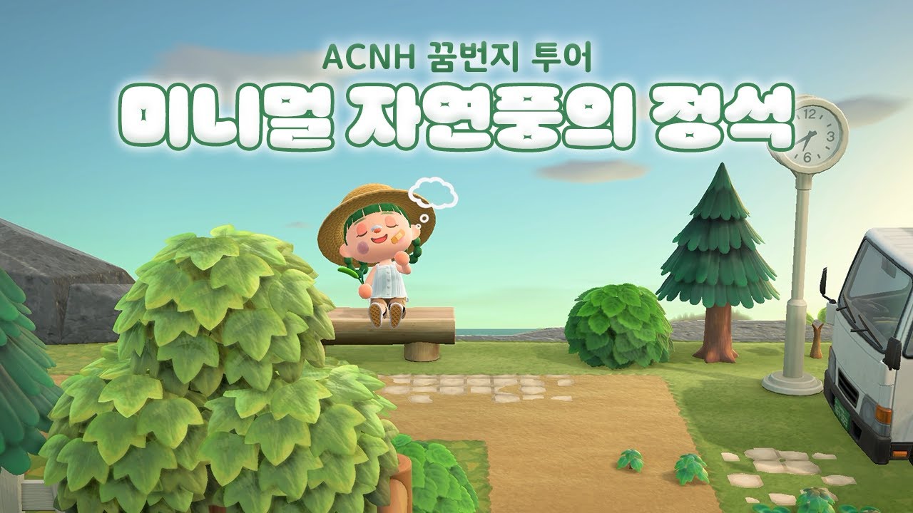 나 미니멀 좋아하네... 그냥 예쁜 섬이 좋은 건가🙂‍↕️ | 모여봐요 동물의 숲