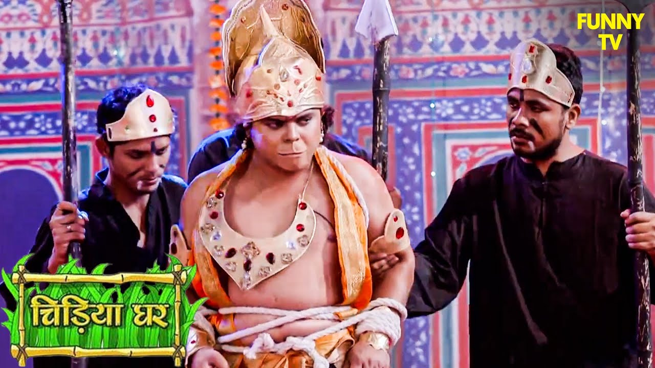 कपि बना 'रामलीला' में श्री हनुमान | Chidiya Ghar | Funny Video | Funny | Comedy Drama