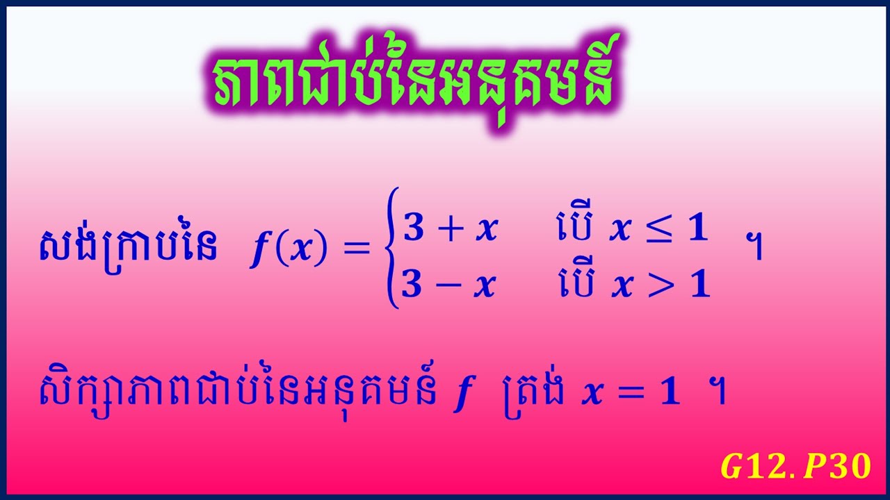 ភាពជាប់នៃអនុគមន៍ 01 | continuous of functions 01