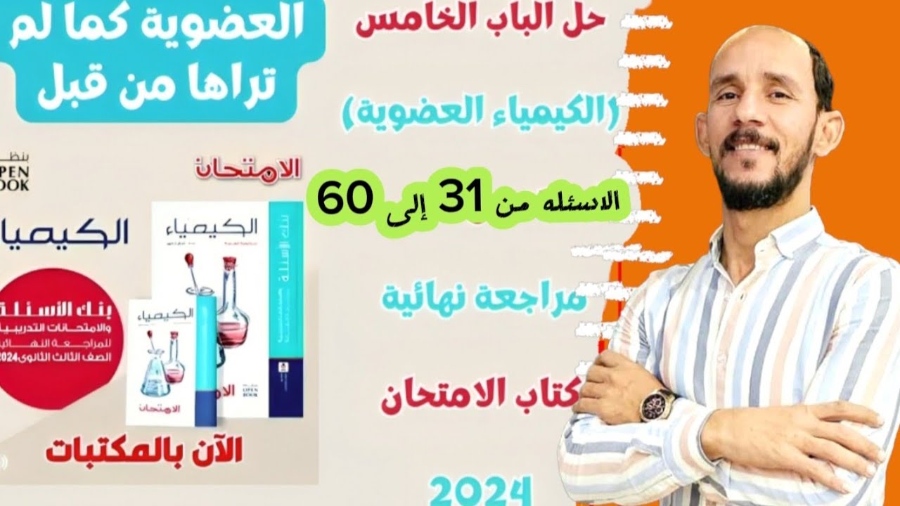 حل الكيمياء العضويه من السؤال 31 حتى 60 // كتاب الامتحان مراجعة نهائيه كيمياء 2024