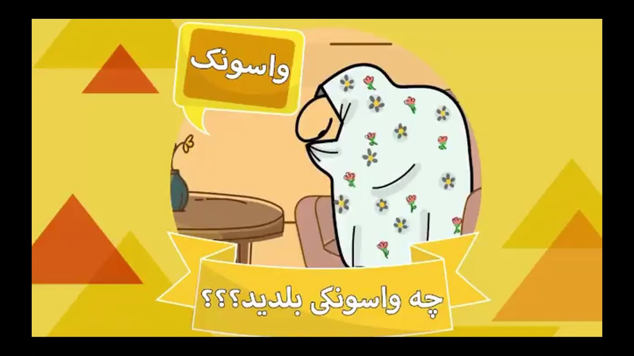 Ghompozcartoon - انیمیشن قمپز کارتون - این قسمت واسونک