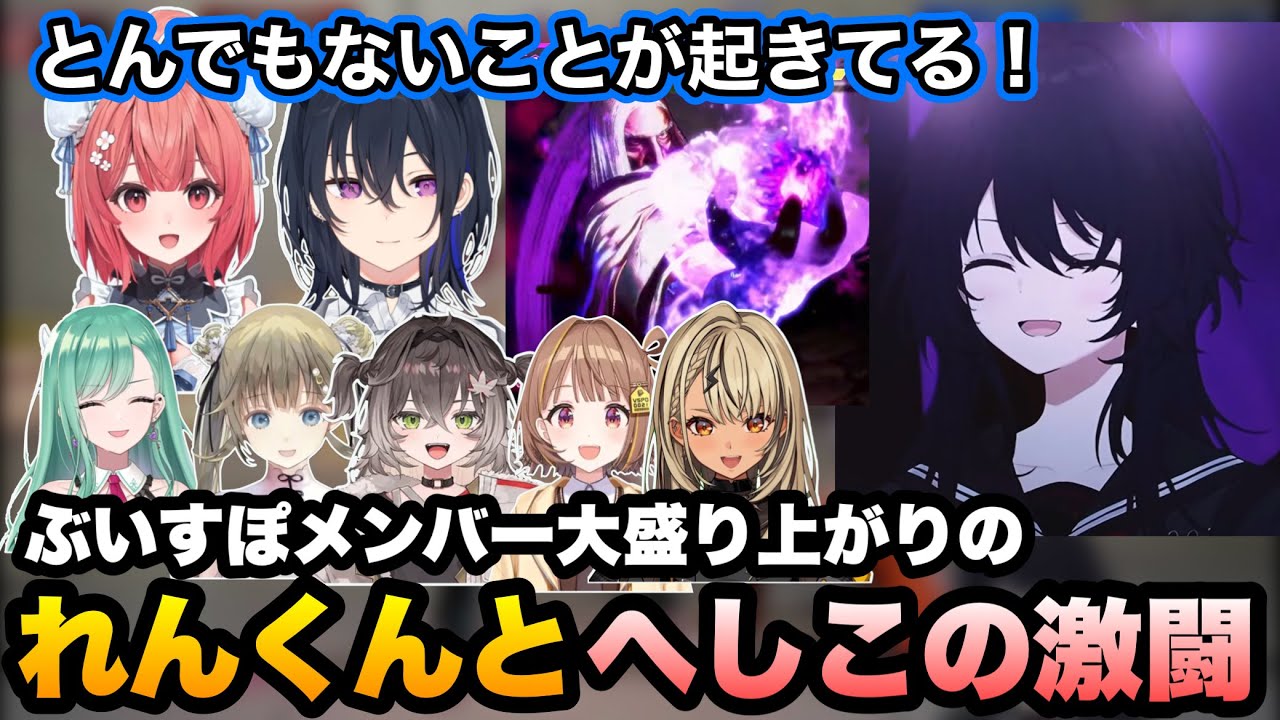 【スト6/RAGE】れんくんとへしこの激闘に盛り上がるぶいすぽメンバー【夢野あかり/如月れん/一ノ瀬うるは/神成きゅぴ/英リサ/八雲べに/龍巻ちせ/千燈ゆうひ/KEI.B/ぶいすぽ切り抜き】