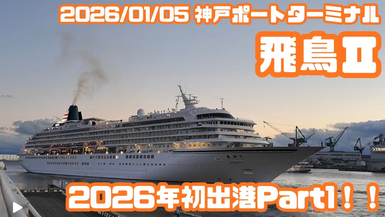 2026年飛鳥Ⅱ初出港Part1！！　【2026/01/05　神戸ポートターミナル】