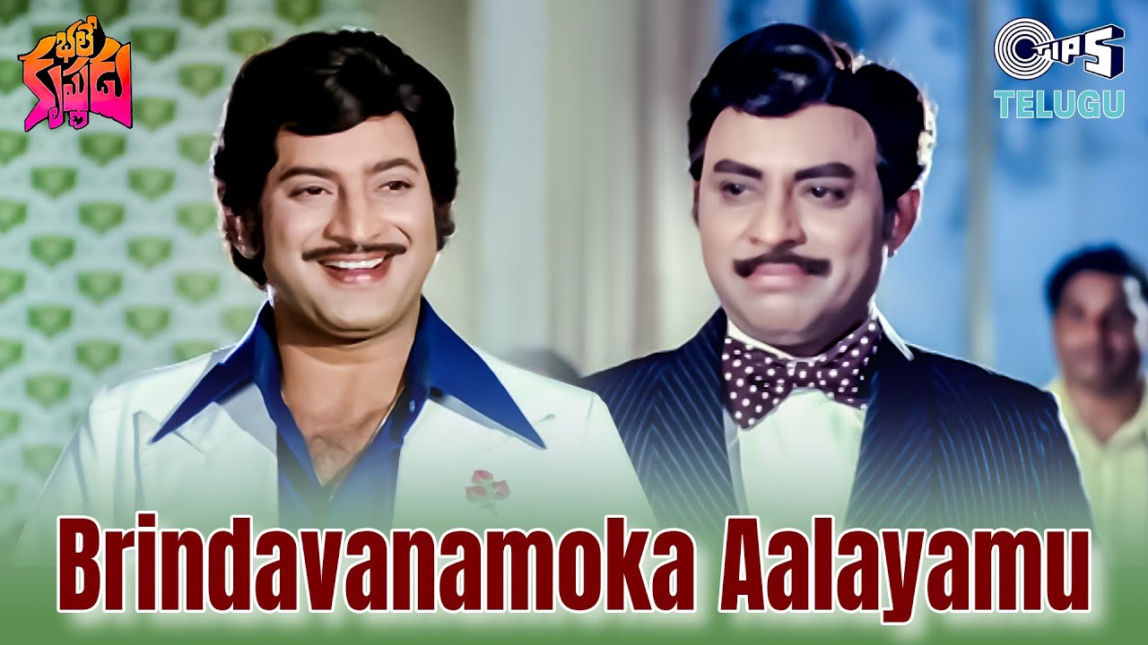 Brindavanamoka Aalayamu | Bhale Krishnudu | Krishna |S. P. Balasubrahmanyam, P Susheela | 80s Songs