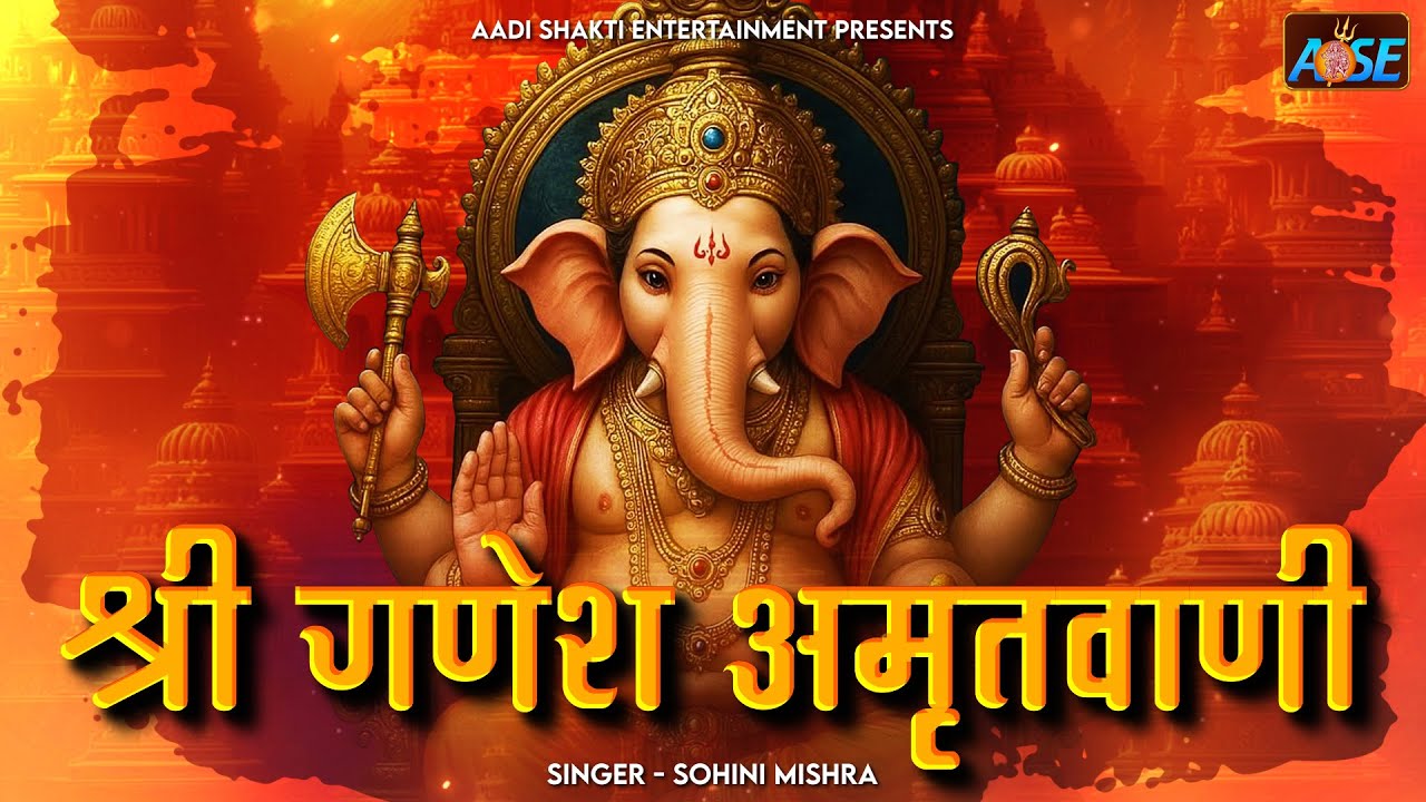 गणेश अमृतवाणी | Sohini Mishra | Ganesh Ji Ke Bhajan | Bhakti Song | गणेश जी के भजन
