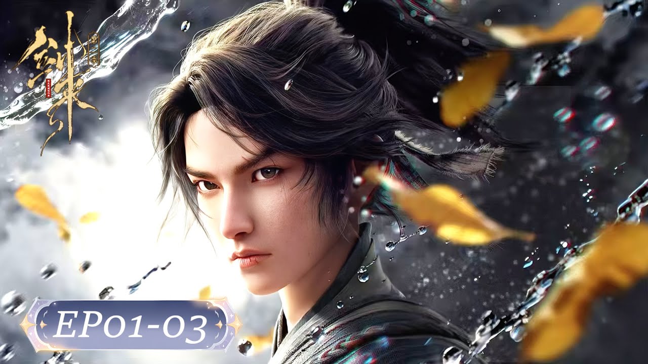 💥剑来S2 EP01-03 | 剑来 The Swords |