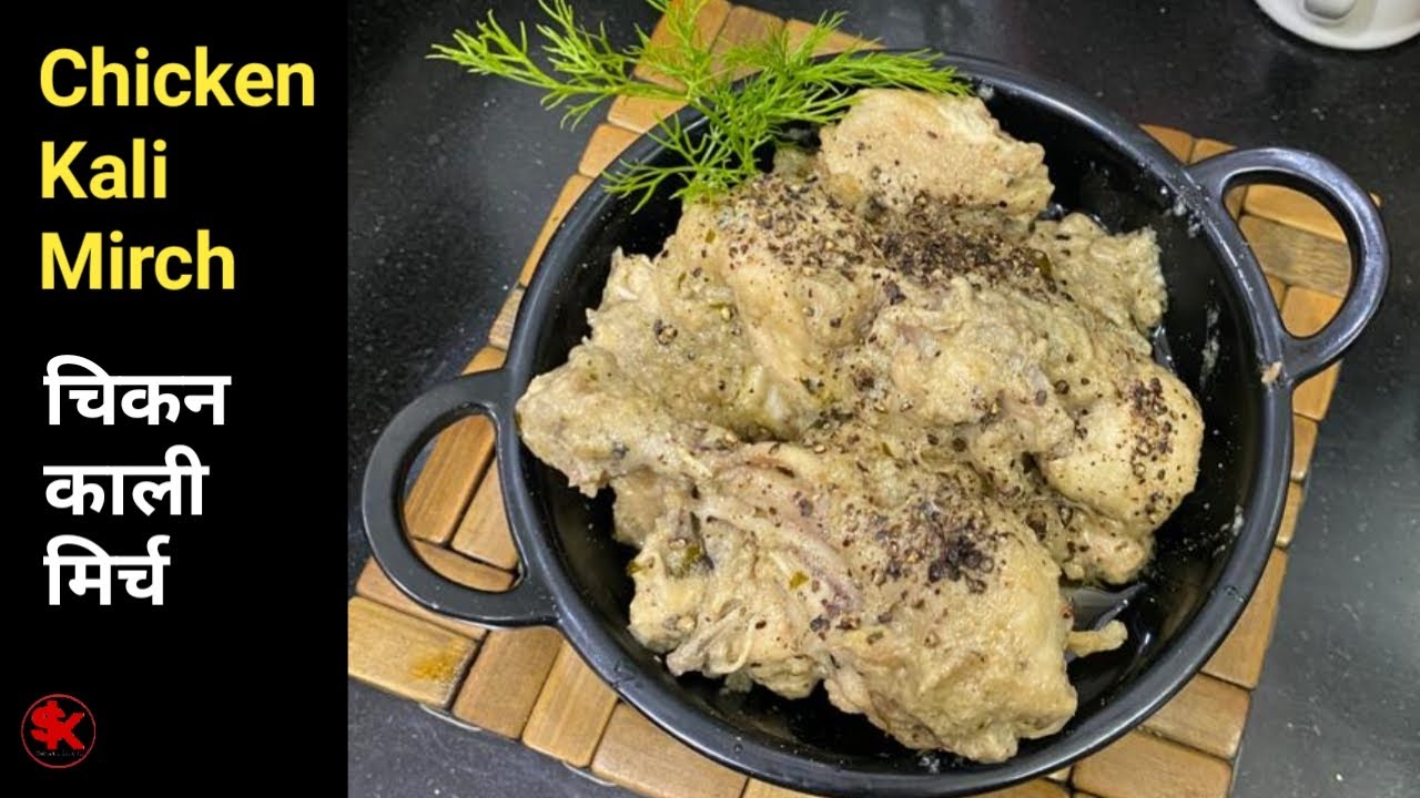 Kali mirch chicken l चिकन काली मिर्च बनाने की आसान विधि Easiest black pepper chicken l Samadskitchen