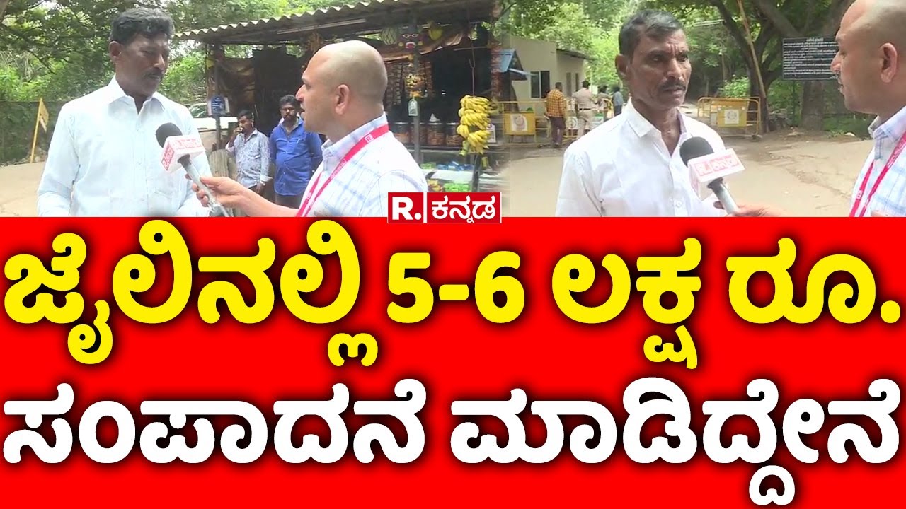 Prisoners Released From Parappana Agrahara: ಜೈಲಿನಲ್ಲಿ 5-6 ಲಕ್ಷ ರೂ.ಸಂಪಾದನೆ ಮಾಡಿದ್ದೇನೆ!