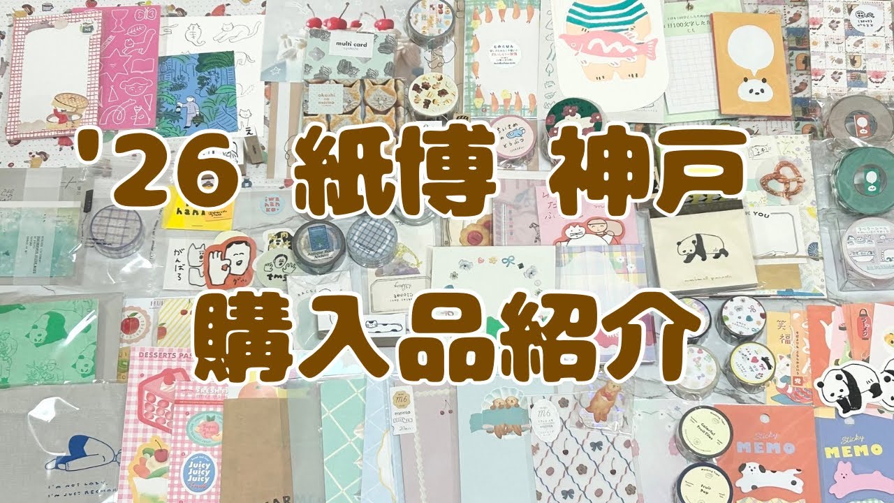 【紙博購入品】2026紙博in神戸　購入品紹介　紙もの　文房具　マステ　シール　デザペ　
