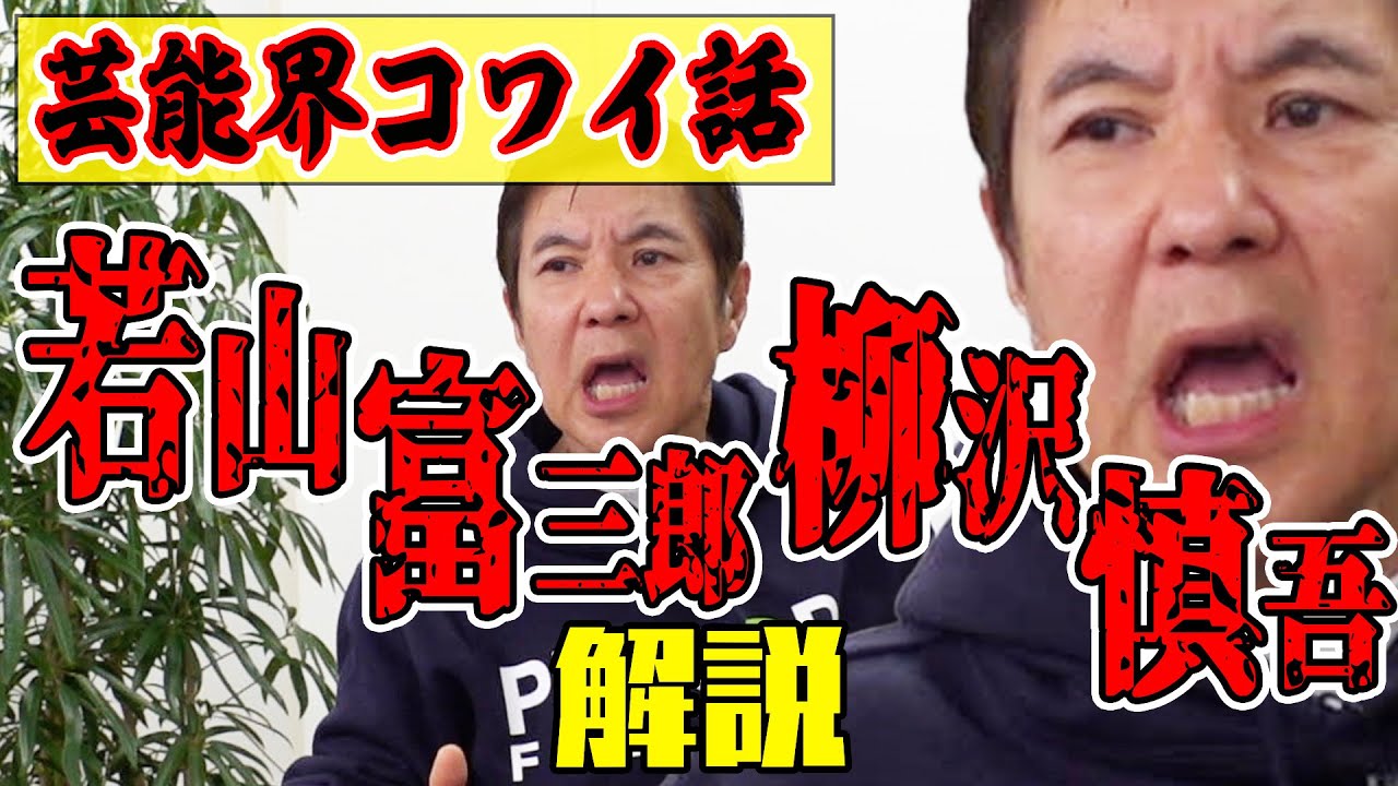 【絶叫】驚愕！芸能界のホントにあったコワイ話 撮影現場でまさかの事態！若山富三郎＆柳沢慎吾