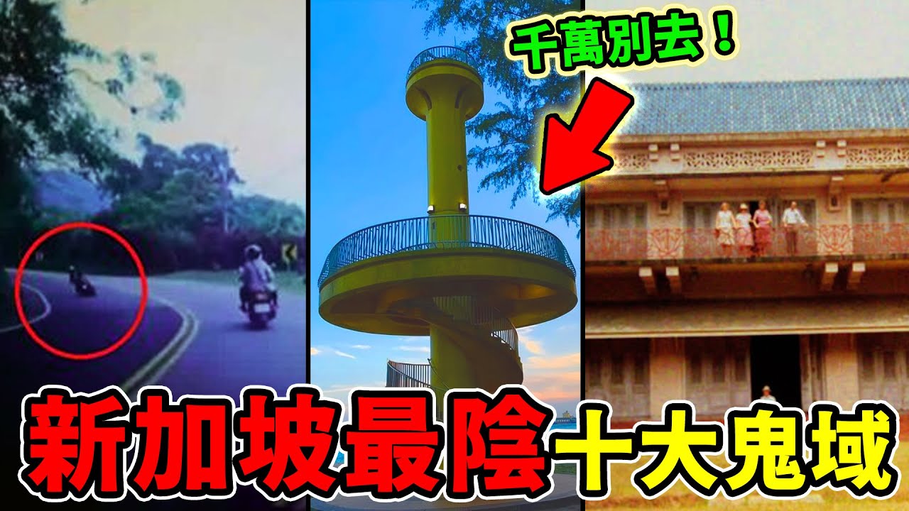 新加坡最陰森的10個鬼域！虎豹別墅只能算墊底，第一名鬧了30年沒人敢拆！