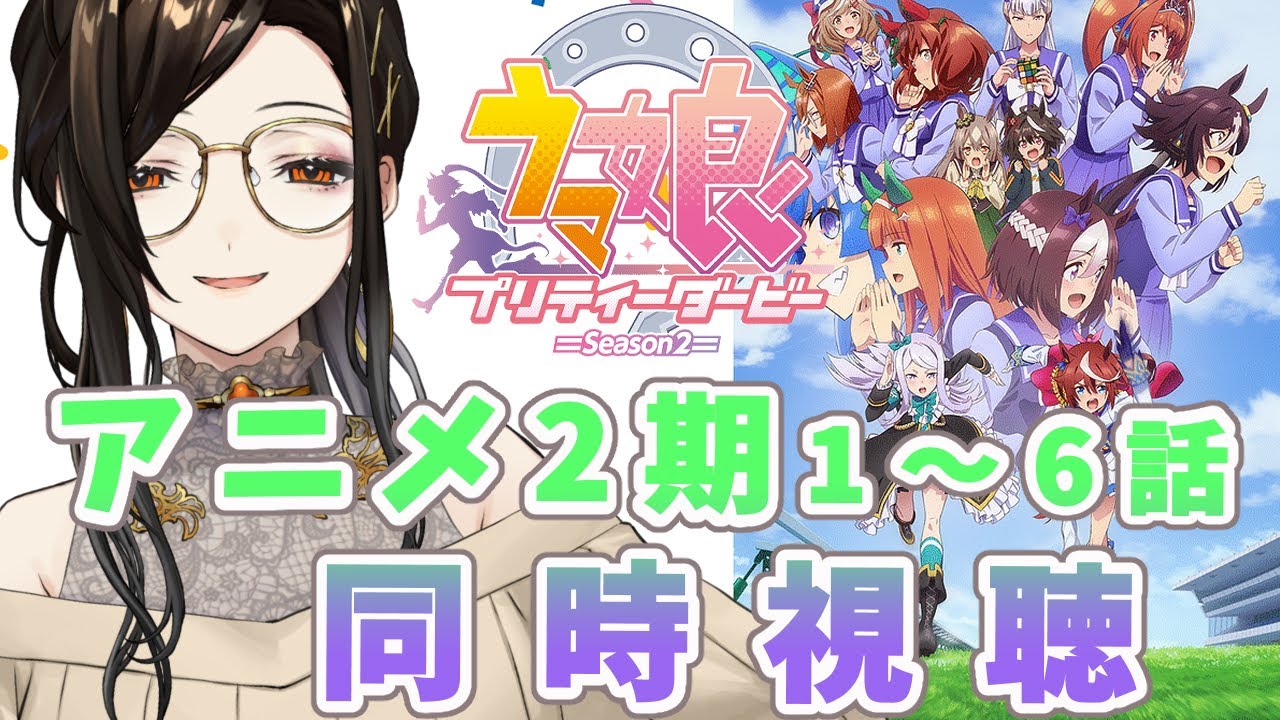 同時視聴【ウマ娘】アニメ2期をみんなで視聴する会(1～6話)【白雪 巴/にじさんじ】