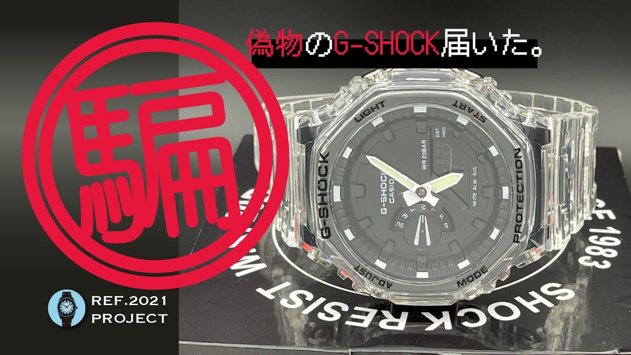 騙された…購入品が偽 G-SHOCK カシオークだったので動画にしました。腕時計