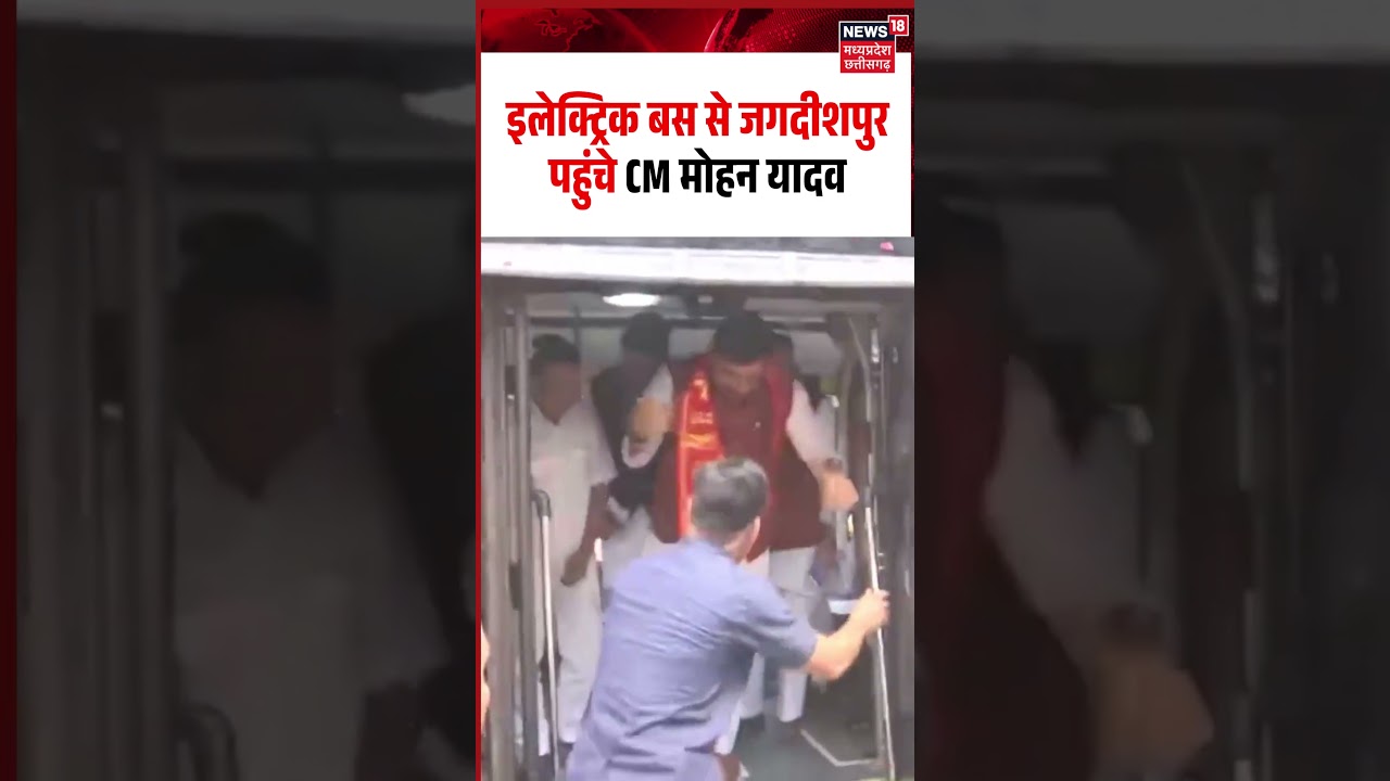 Mohan Yadav Electric Bus Viral Video:  इलेक्ट्रिक बस से जगदीशपुर पहुंचे CM मोहन यादव