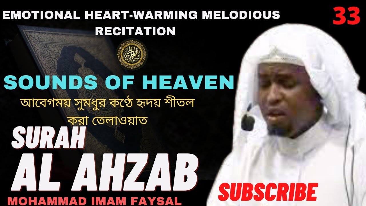 33. Surah Al Ahzab سورة الأحزاب সূরা আল আহযাব | Recited by Imam Feysal.