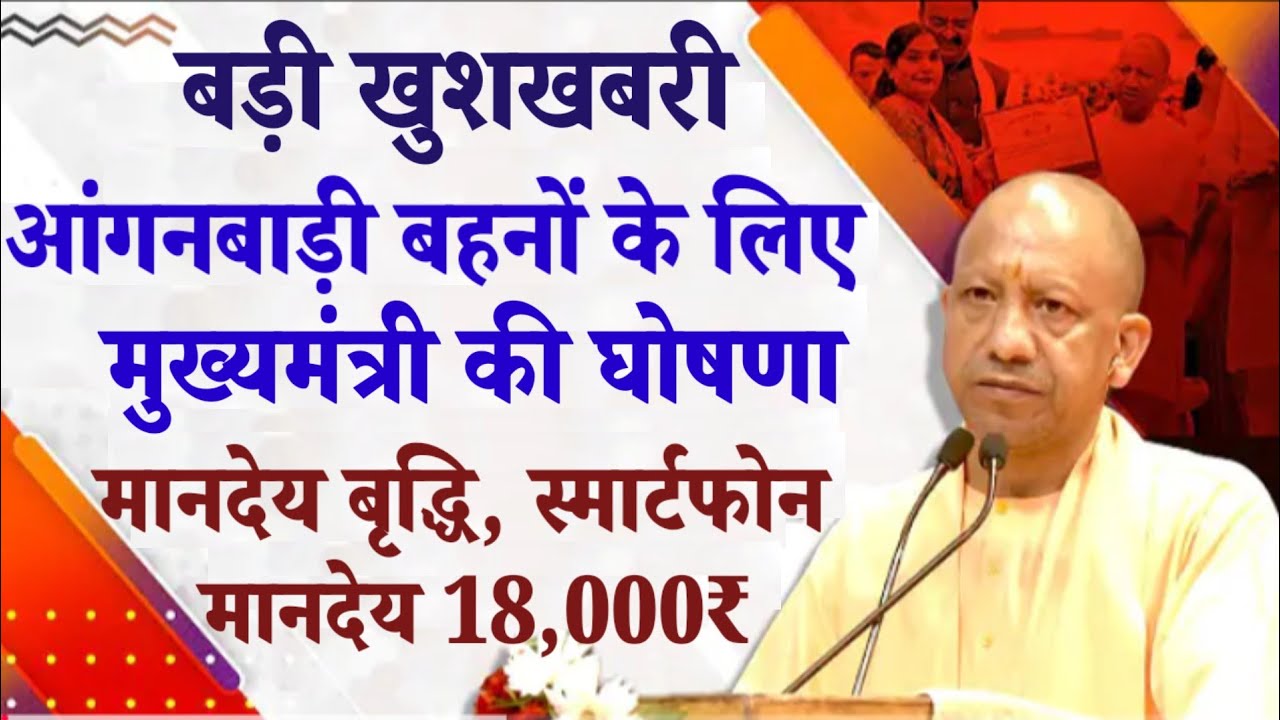 बड़ी खुशखबरी आंगनबाड़ी बहनों के लिए मुख्यमंत्री की घोषणाएं मानदेय बृद्धि , स्मार्टफोन नया 18,000₹ लागू
