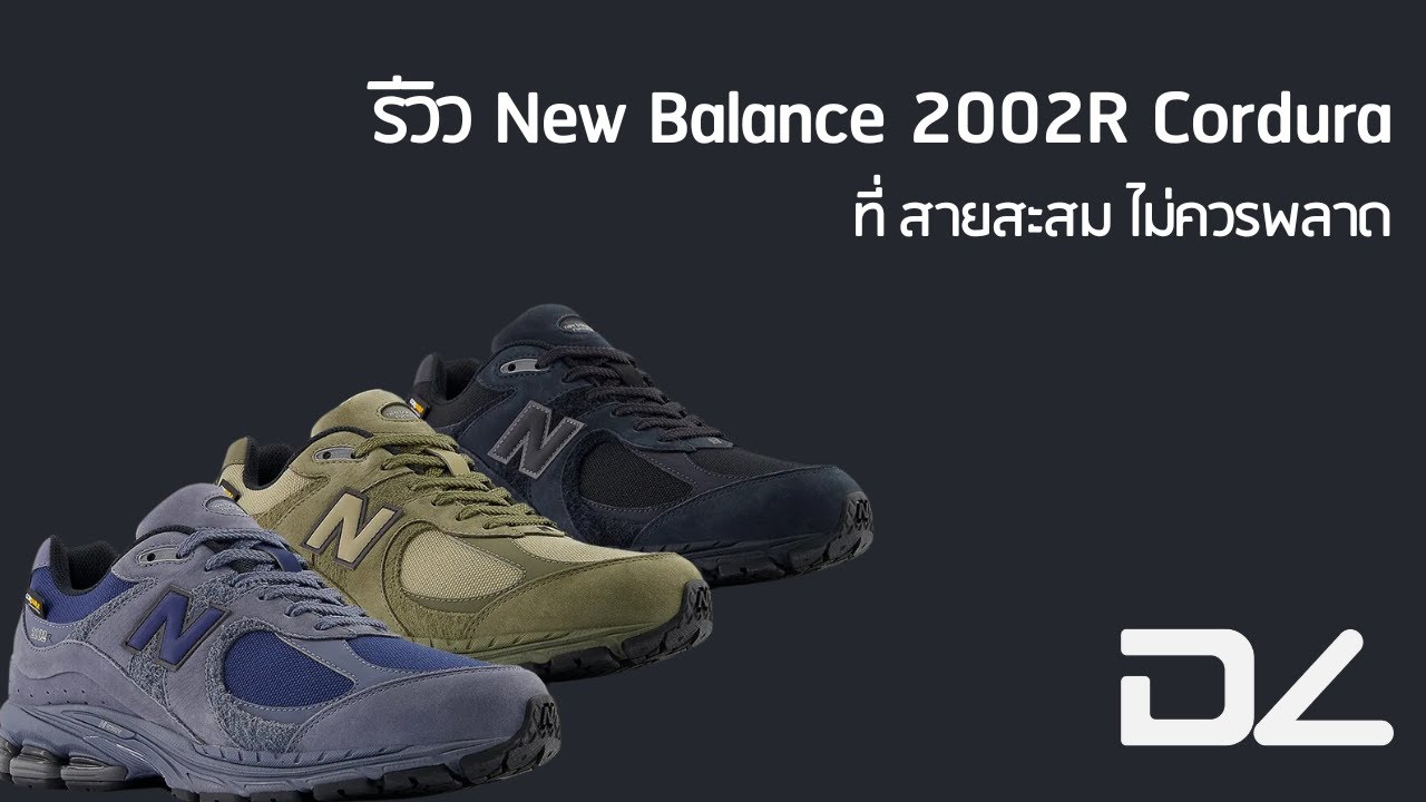 [รีวิว] New Balance 2002r Cordura - สายสะสม ไม่ควรพลาด