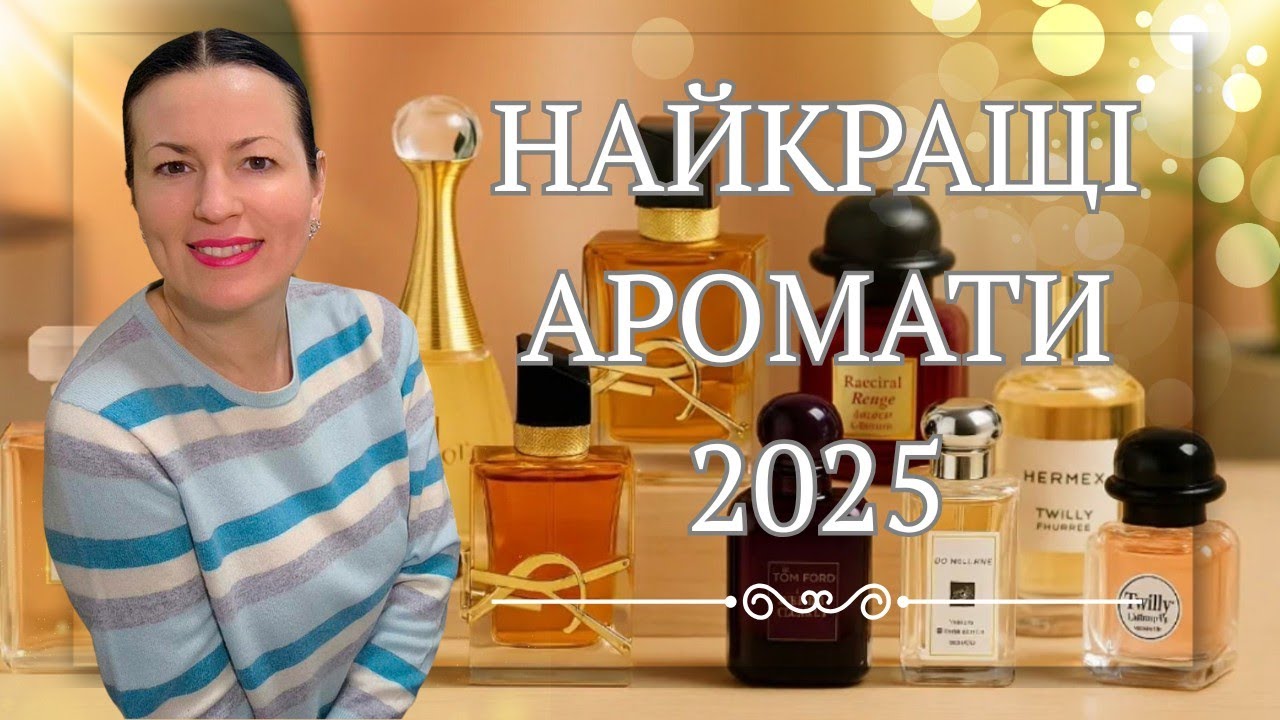 КРАЩЕ В ПАРФУМЕРІЇ 2025♥️✨🎉 на каналі 