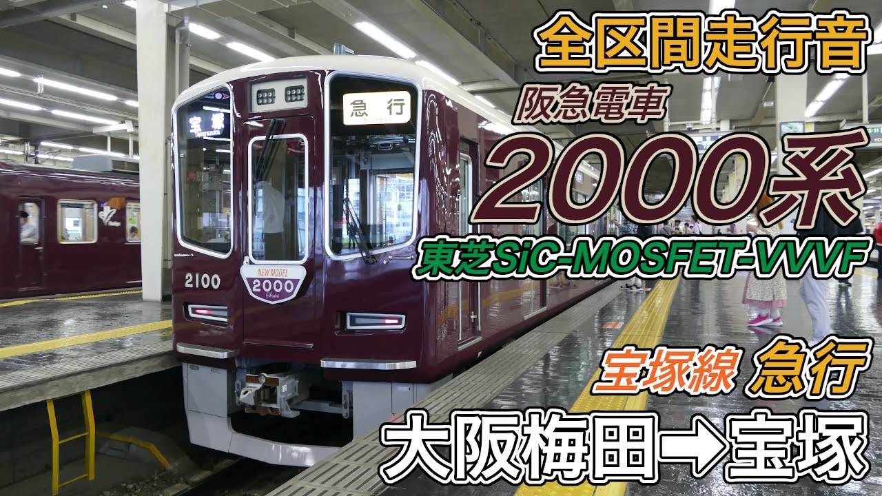 【全区間走行音】阪急2000系《宝塚線･急行》大阪梅田→宝塚(2025.5.25)