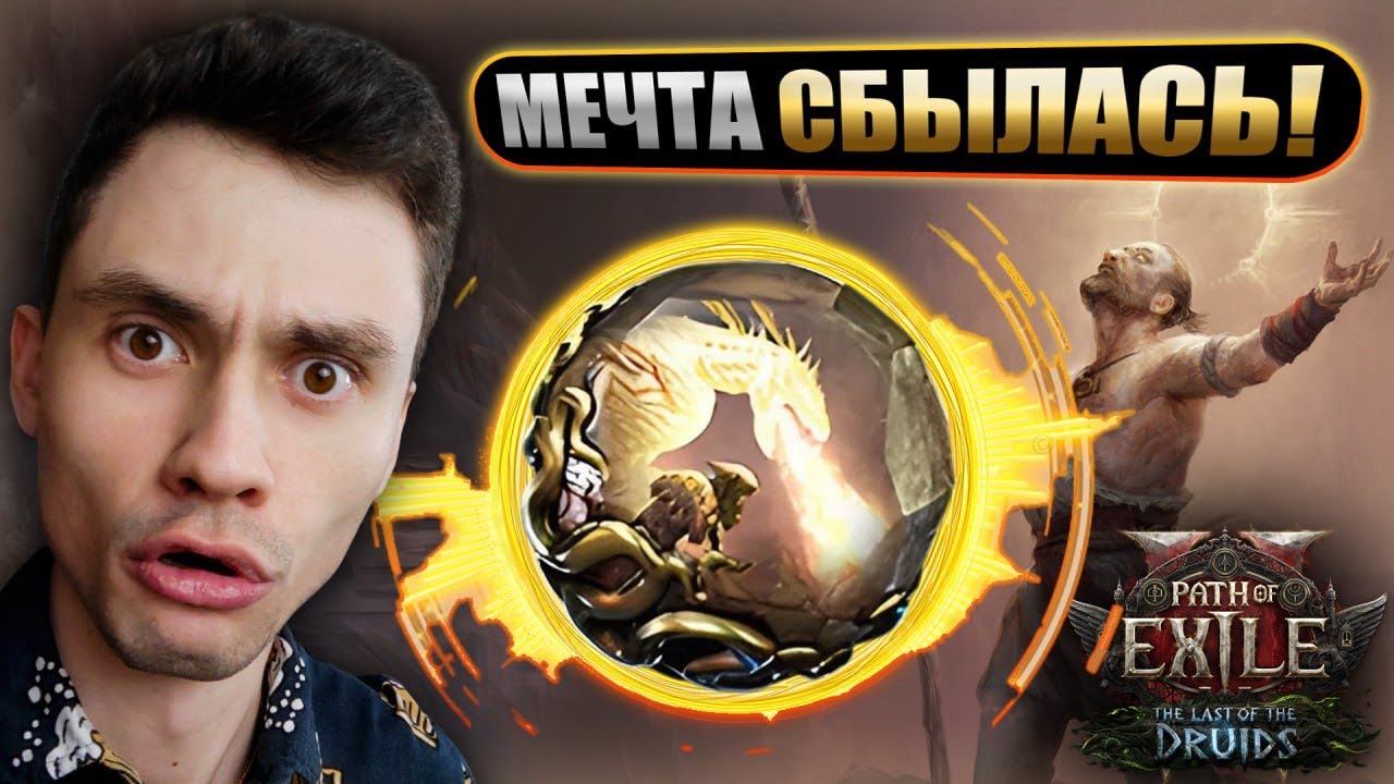 НАКОНЕЦ-ТО СКИЛЛ КОТОРЫЙ Я ЖДАЛ! - ПЛАМЕННОЕ ДЫХАНИЕ ВИВЕРНЫ! - Охотница Виверна  | PoE 2 - 0.4.0