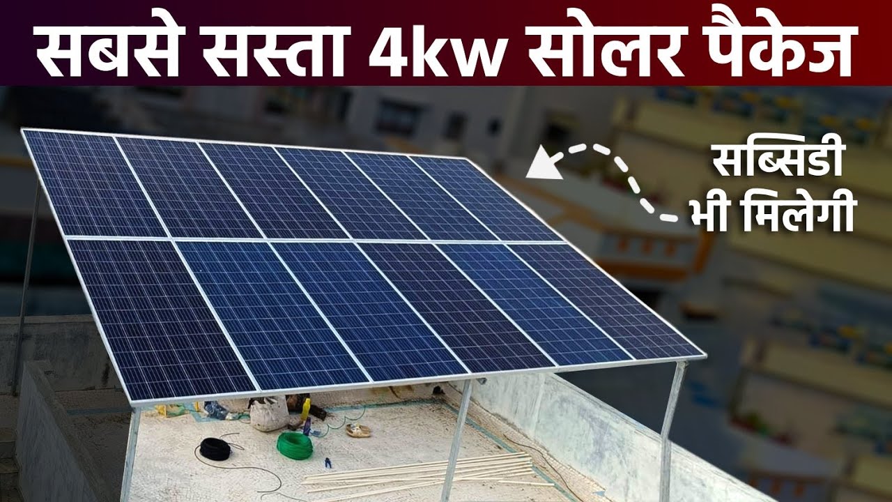 सबसे सस्ता 4kw सोलर सिस्टम लगाने का खर्चा 2024 | 4kw solar panel price in india 2024